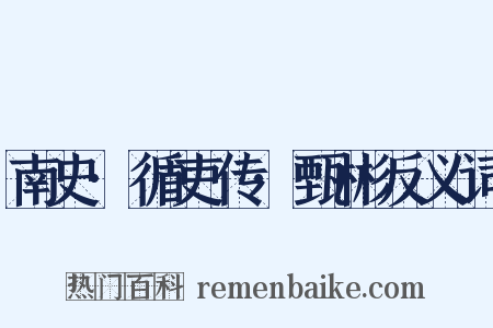 南史·循吏传·甄彬反义词是什么意思的图片